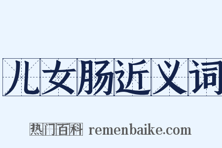儿女肠近义词是什么意思的图片